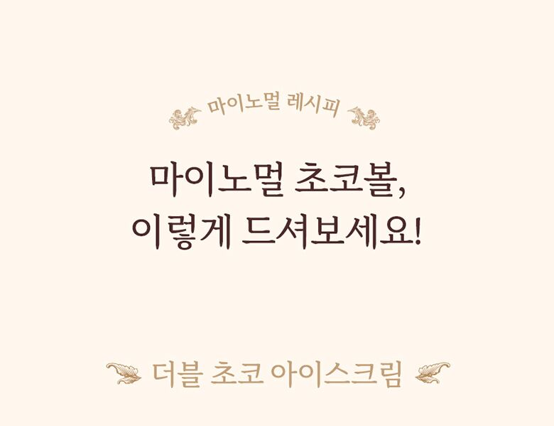 13.마이노멀초코볼_활용법1.jpg